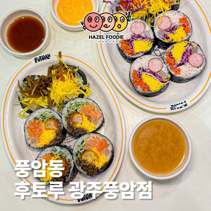 광주 풍암동 김밥 맛집 후토루 광주풍암점 광주 풍암동 김밥 맛집 후토루 광주풍암점