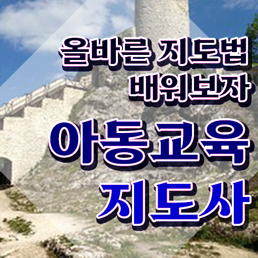  아동교육지도사자격증 , 아동교육지도사 자격증 온라인으로 간단히 준비한 방법 , 취업정보