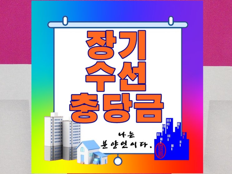  장기 수선 충당금 제도의 중요성과 관리