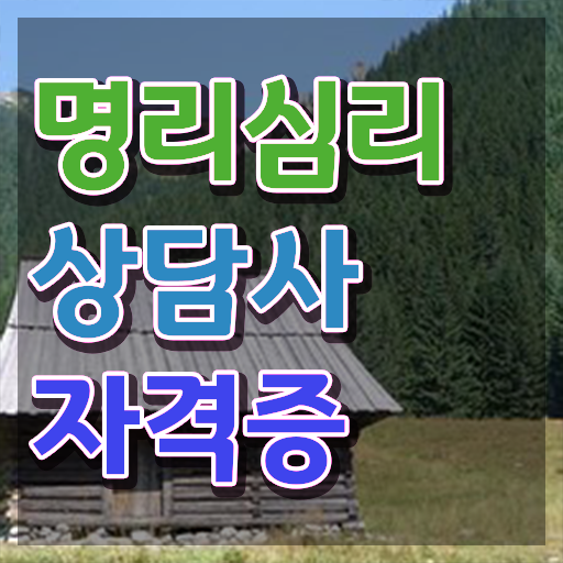  사주팔자 보는법 , 명리심리상담사자격증 쉽고 간편하게 취득 정보