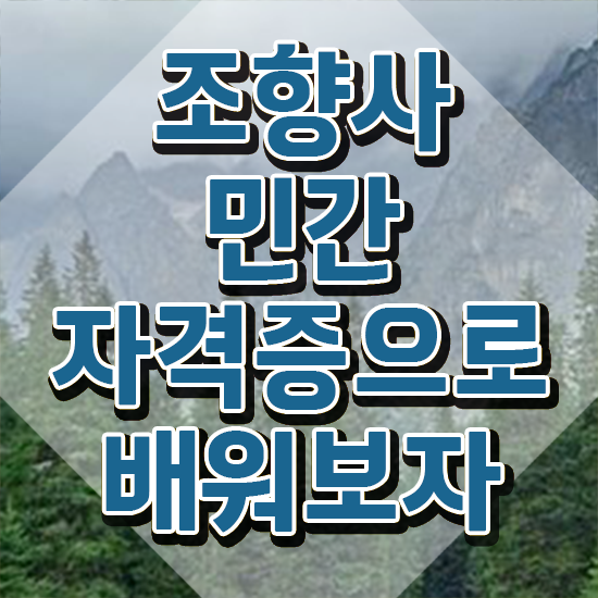  노후 자격증 추천 , 조향사 온라인으로 조건없이 쉽게 끝냈던 후기