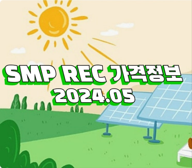  SMP가격 REC가격 태양광발전단가 2024.05