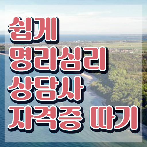  사주 사이트 , 명리심리상담사자격증 응시자격 없이 합격 전략