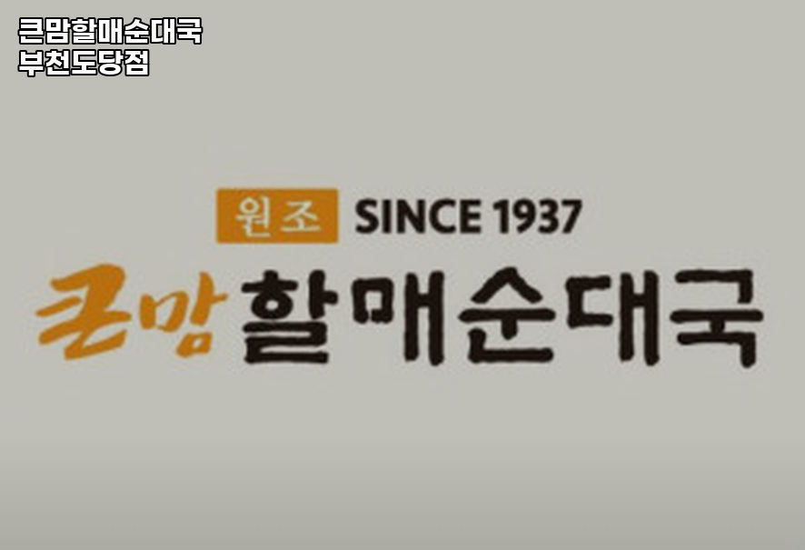 큰맘할매순대국 도당점 사진 1