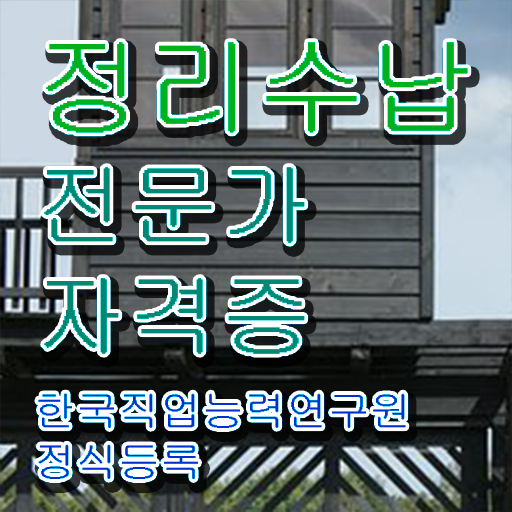  수납정리전문가취업 , 정리수납전문가 간단하게 성공한 방법