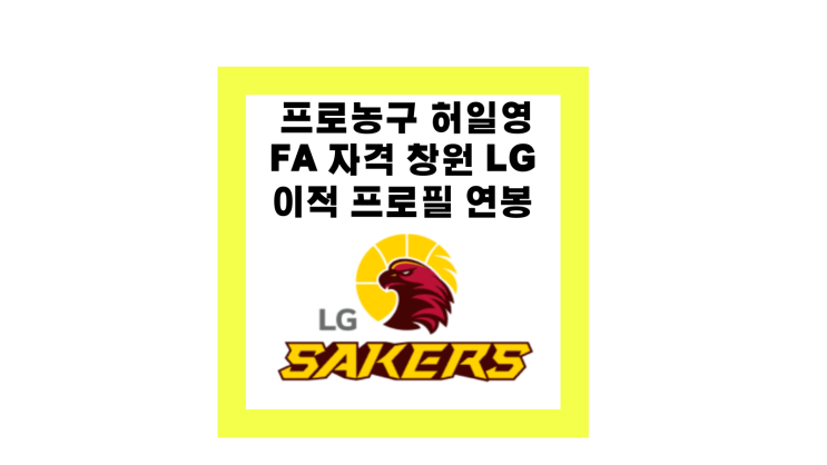 프로농구 <b>허일영</b> FA 자격으로 창원 LG로 이적 프로필 연봉