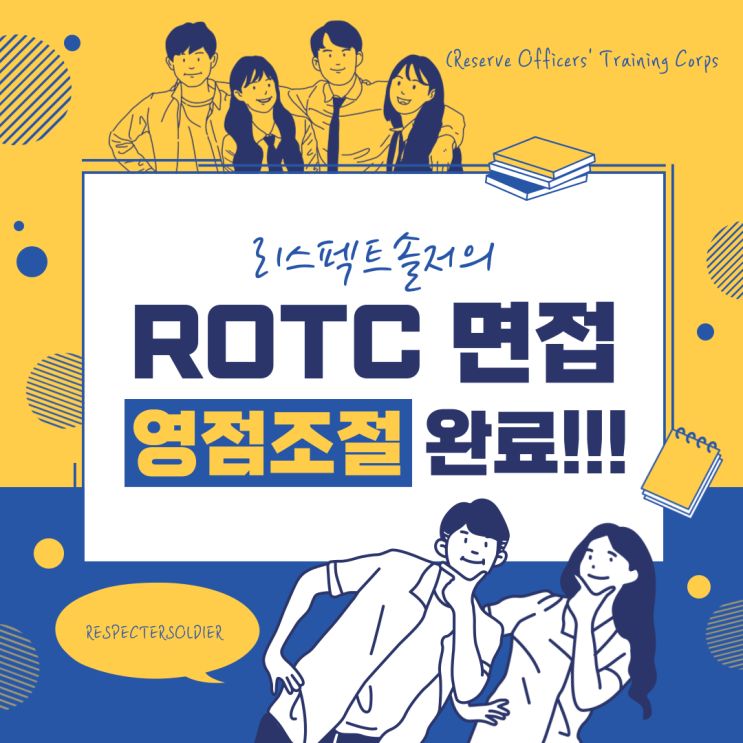  ROTC 면접 영점조준 완료!!!(ROTC 면접 TIP)