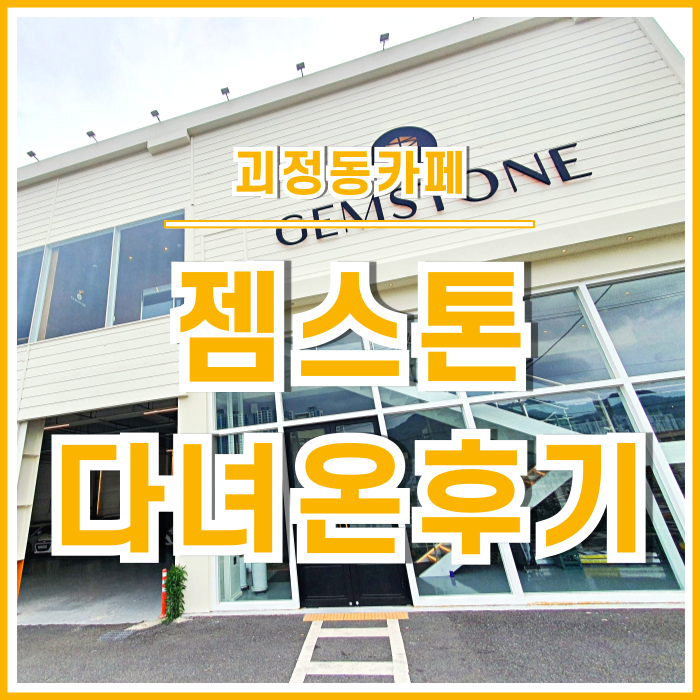  [일상] 전망 좋은 사하구 괴정동카페 젬스톤 사하점 다녀온 후기 CAFE GEMSTONE & 재개발의 소회