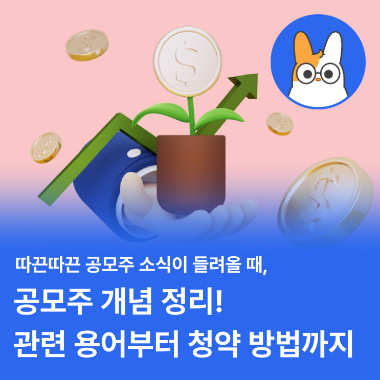  공모주 투자, 관련 용어 설명부터 청약 방법까지!