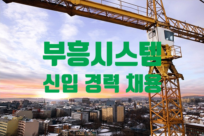  부흥시스템 채용, 기술부·현장/공무/공사 관리·품질검사원