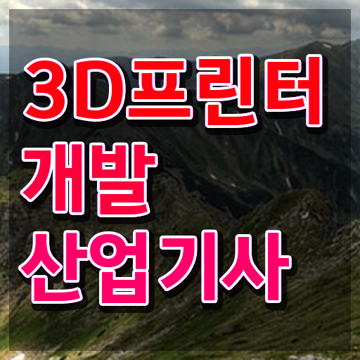  3D프린터개발산업기사 응시조건 인강만 듣고 단기간에 준비한 과정