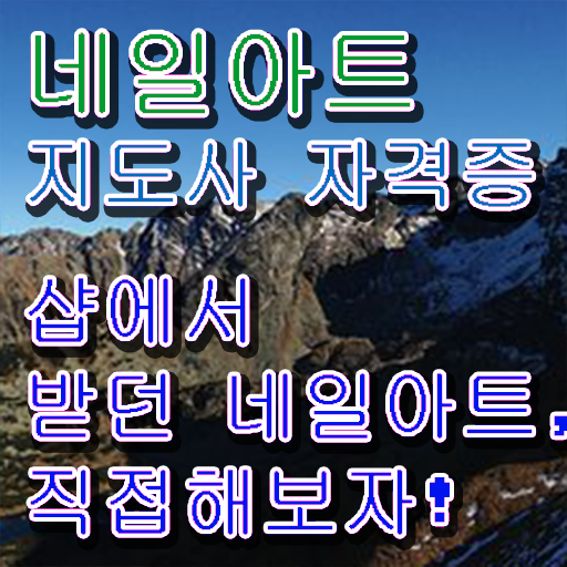  네일아트자격증 , 네일아트지도사 자격증 합격 전략 궁금하셨다면
