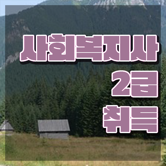  부산 사회복지사2급자격과목 . 사회복지사2급 대학진학없이 학점은행제로 간편하게