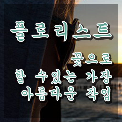  꽃꽂이하는법 , 플로리스트 자격증 온라인으로 간단히 취득한 노하우 확인하기