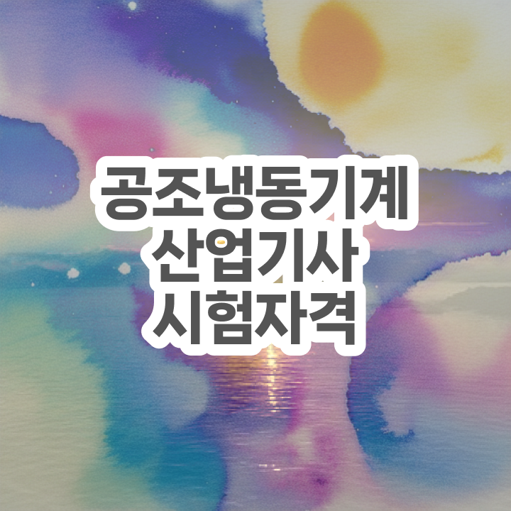  공조냉동기계산업기사 필답 공조냉동기계산업기사 응시자격 인강으로 반 년만에 끝낸 노하우