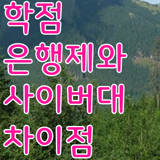  학점은행제 가격 자격증 알아보셨나요