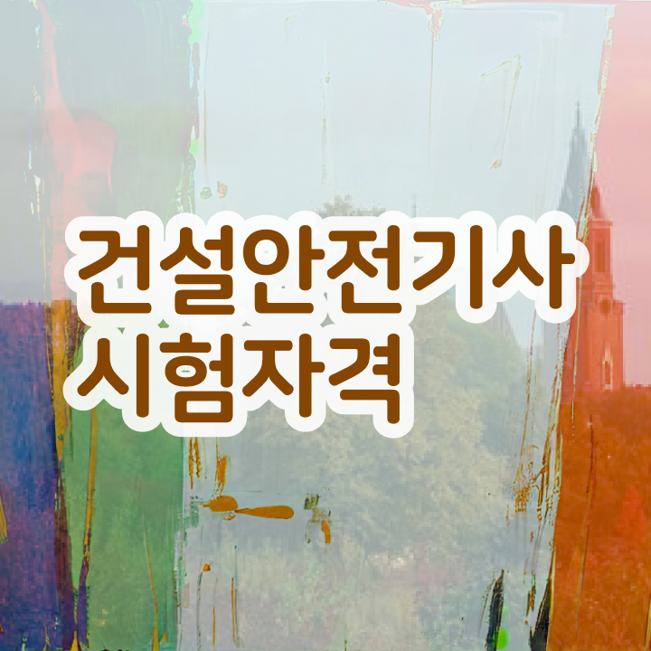  건설안전기사 응시자격 서류 건설안전기사 시험응시조건 인강만 듣고 1학기 만에 완료한 전략