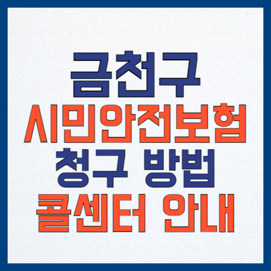 서울 금천구 시민안전보험 소개 및 보험금 지급액 2000만원 이상?