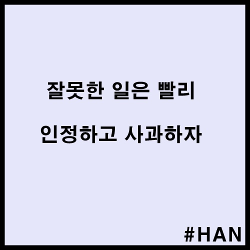 잘못한 일일수록 빨리 인정하고 <b>사과</b>해야 한다(feat: <b>피식대학</b>)