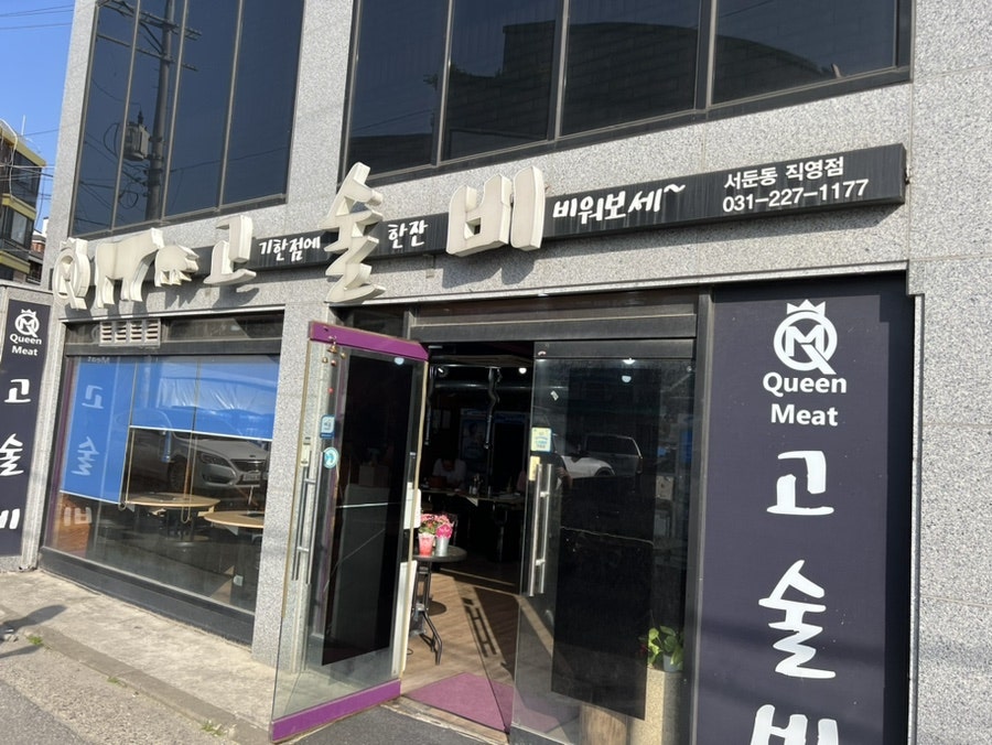 고술비 서둔동직영점 사진 1