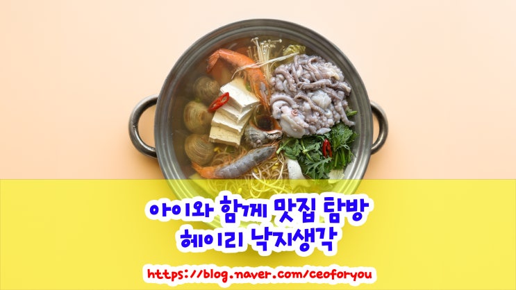  헤이리마을 근처 맛집 가족과 함께 즐기는 낙지 생각