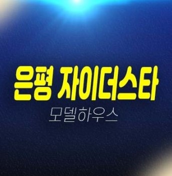 은평 자이더스타 신사동 소형주택,오피스텔 계약조건변경 및 특별혜택 분양가격 신축공사 갤러리 홍보관 방문예약 은평 자이더스타 신사동 소형주택,오피스텔 계약조건변경 및 특별혜택 분양가격 신축공사 갤러리 홍보관 방문예약