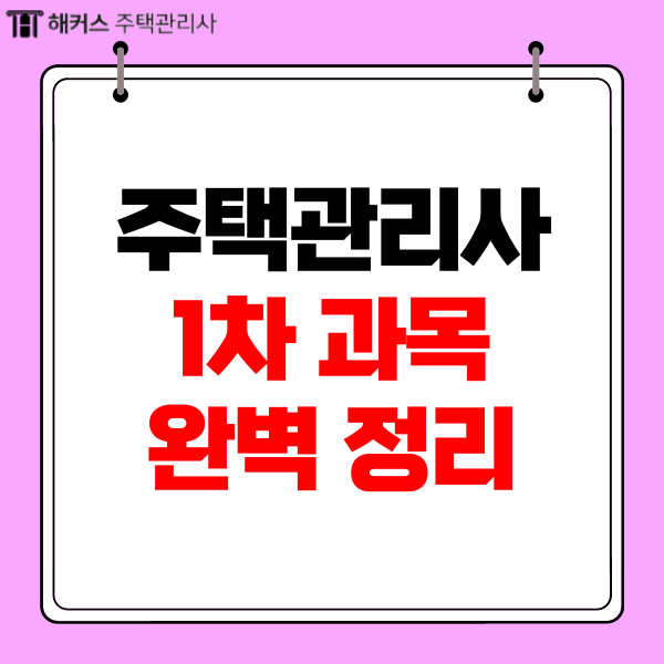  주택관리사 1차 과목 하루 안에 완벽 정리하기!