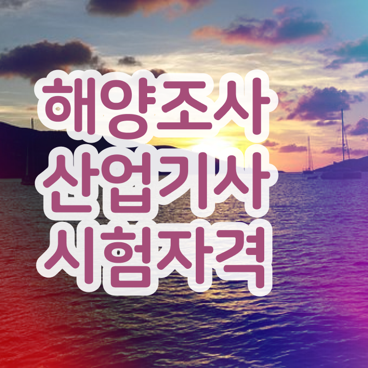  해양조사산업기사 자격요건 인강으로 단기간에 완료한 전략