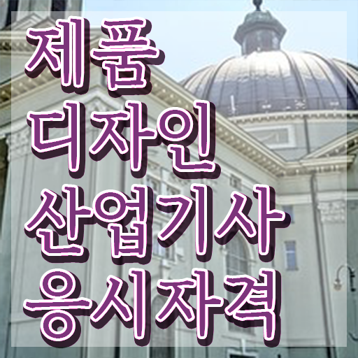  제품디자인산업기사 2024 필기 제품디자인산업기사 응시조건 독학으로 빠르게 성공한 과정