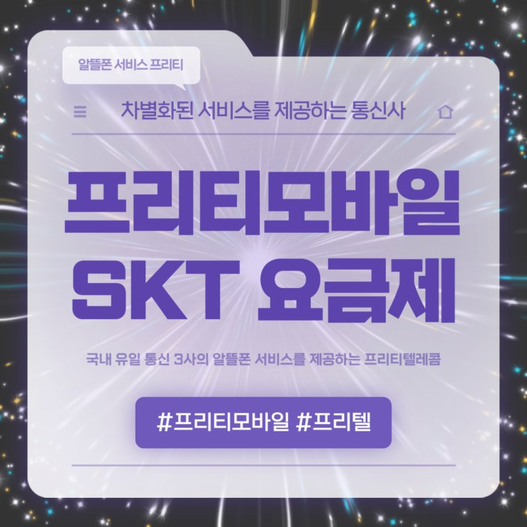  프리티모바일 SKT요금제 및 이용방법
