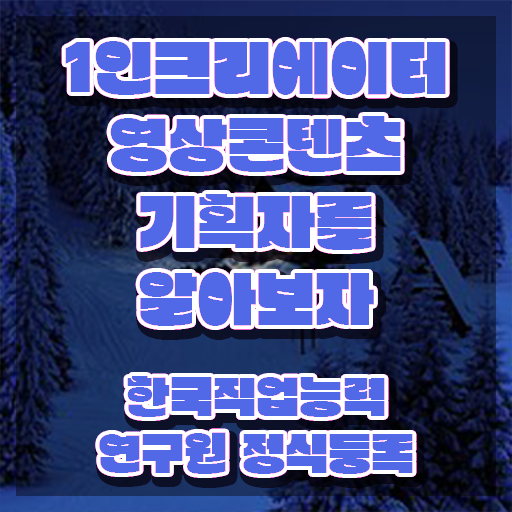  1인크리에이터영상콘텐츠기획자 온라인 교육 , 1인크리에이터영상콘텐츠기획자 자격증 학습 알아보기