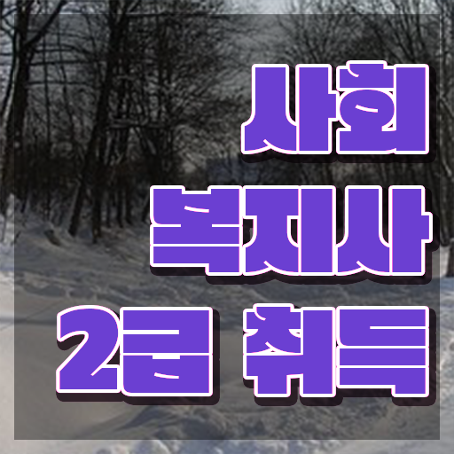  성남 단기간사회복지사2급 . 사회복지사2급 학력 상관없이 온라인 과정으로 쉽고 빠르게