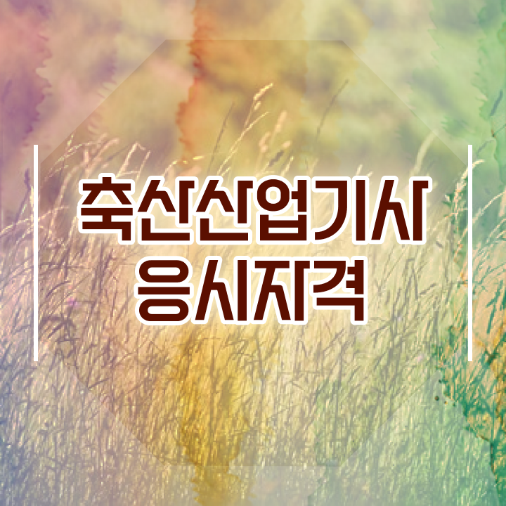  축산산업기사 공부기간 축산산업기사 시험자격 인강만 듣고 4달만에 준비한 비법