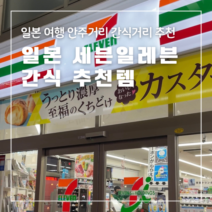  일본 세븐일레븐 편의점 과자 간식 안주 추천템 쇼핑리스트