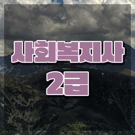  부산 사회복지사2급 학력 상관없이 인강 듣고 쉽고 빠르게