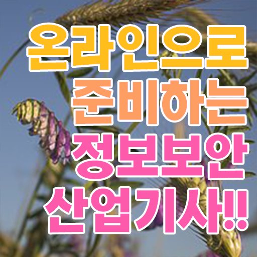  정보보안산업기사 응시자격 온라인 과정으로 간단하게 끝낸 과정