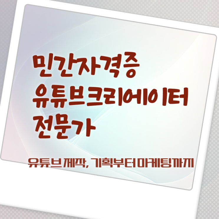  유튜브편집강의 , 유튜브크리에이터전문가 자격증 직장인도 쉽게 취득 정보 알려드립니다