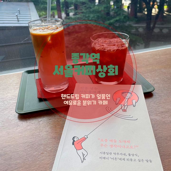  종각역 조용한 카페 추천, 여유로운 휴식 감성 가득한 서울커피상회