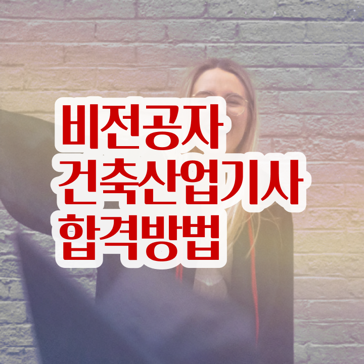  건축산업기사 취업 건축산업기사 시험자격 온라인 과정으로 1학기에 끝낸 비법