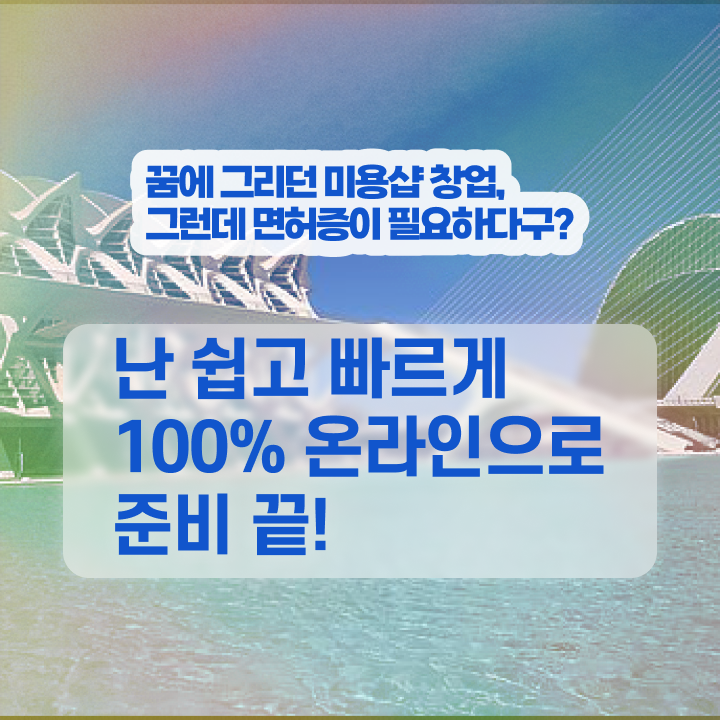  헤어미용자격증 실기 과정 건너뛰고 , 헤어미용자격증 끝낼 수 있어요