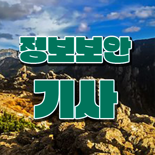  정보보안기사 준비물 정보보안기사 시험응시조건 인강으로 반 년만에 완료한 후기