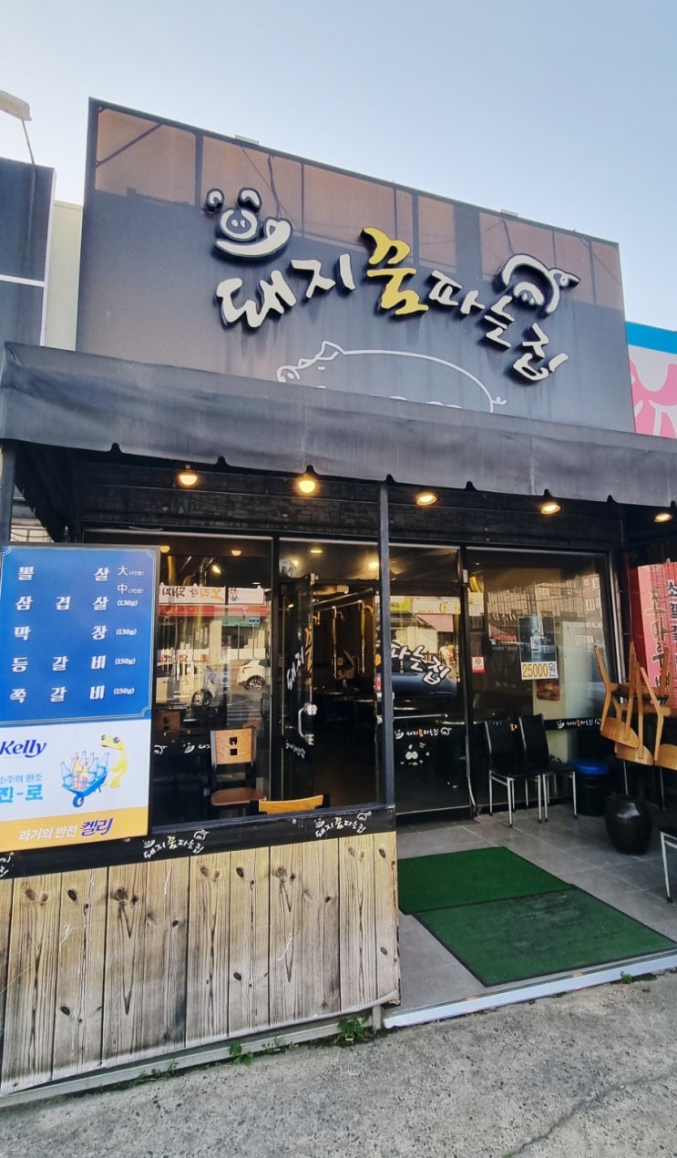  진평동, [돼지꿈파는집] 돼지 뽈살 전문점!!