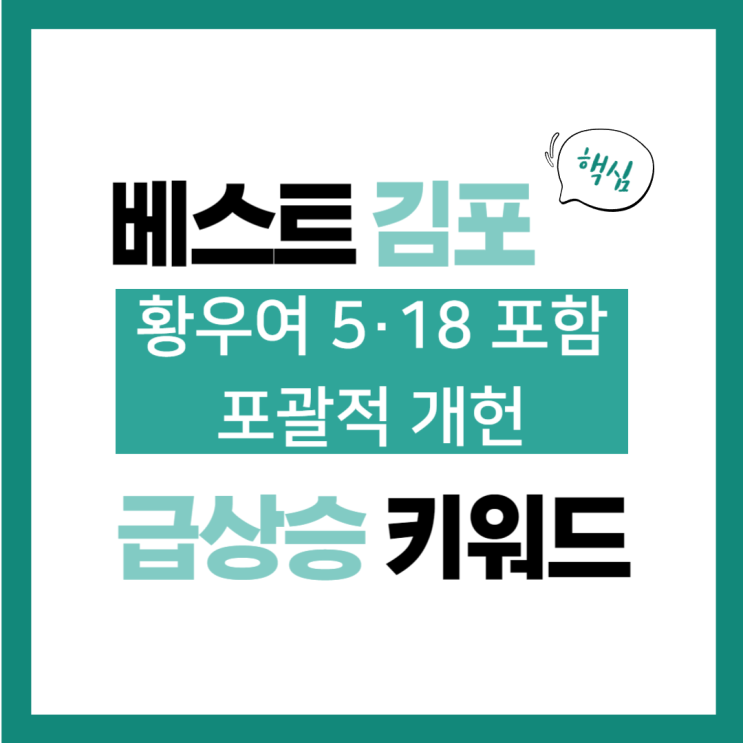 2024년 5월 18일(토) 급상승 키워드, <b>황우여</b> 5·18 포함... 