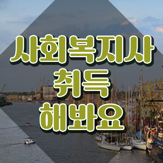  진주 사회복지사2급독학사 . 사회복지사2급 비전공자도 학점은행제 활용하여 쉽고 빠르게