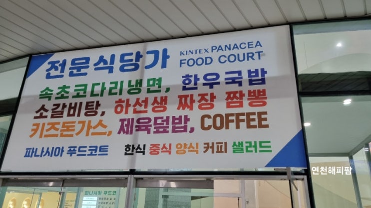  킨텍스 식당 2전시장 편의시설 푸드코트 카페 편의점 뽀로로파크