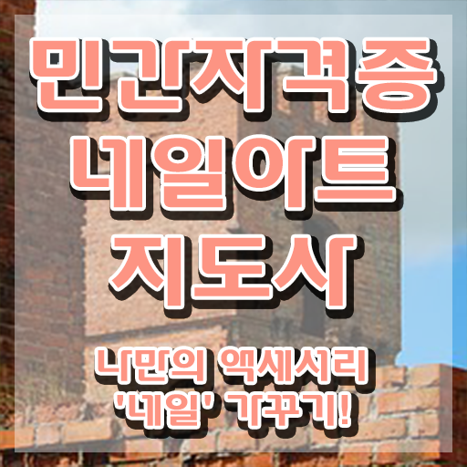  울산네일아트학원 , 네일아트지도사 자격증 20일 만에 준비한 방법 제가 알려드릴게요