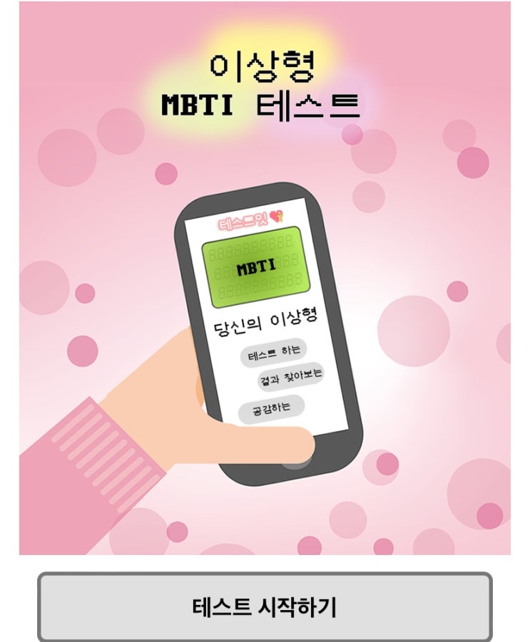  이상형 MBTI 테스트, 내 이상형에 부합하는 MBTI는 무엇일지 알아보기!