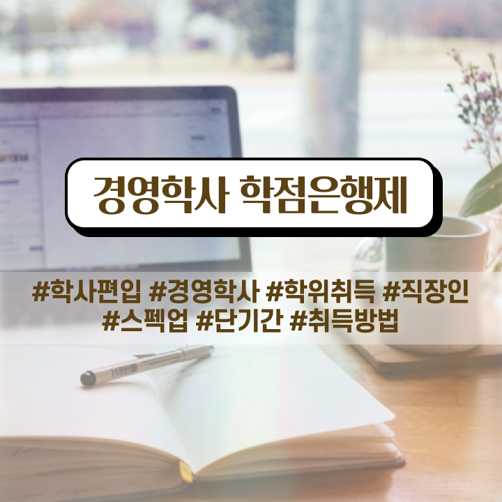  학은제 경영학 , 관련학과 졸업장 없어도 경영학 전공 발급받아 보세요