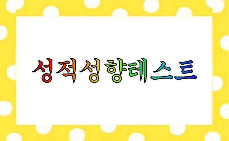  bdsm 성적성향테스트