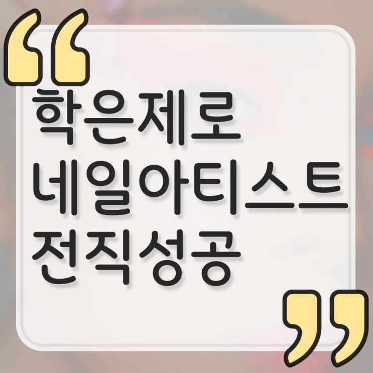  젤네일 디자인 , 네일아트국가자격증 준비 시작할 때, 필요한 조건들은? 집에서 온라인으로 미용사자격증 편하게